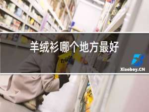 羊绒衫那个地方最好