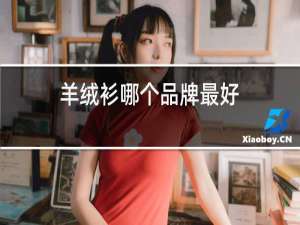 羊绒衫哪个品牌最好