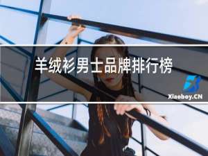 羊绒衫男士品牌排行榜