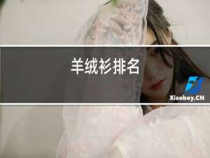 羊绒衫排名