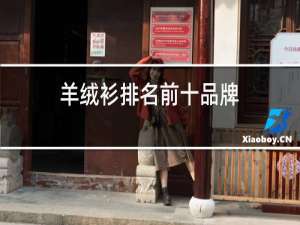 羊绒衫排名前十品牌