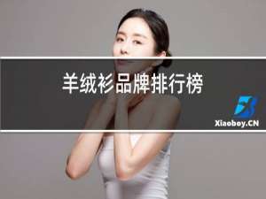 羊绒衫品牌排行榜