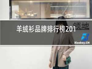 羊绒衫品牌排行榜2019