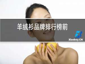 羊绒衫品牌排行榜前