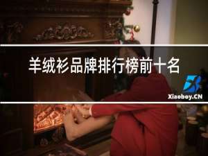 羊绒衫品牌排行榜前十名