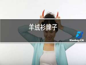 羊绒衫牌子