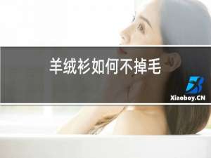 羊绒衫如何不掉毛