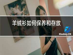 羊绒衫如何保养和存放