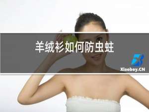羊绒衫如何防虫蛀