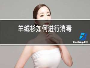 羊绒衫如何进行消毒