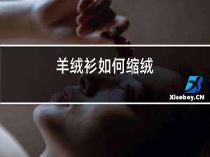 羊绒衫如何缩绒
