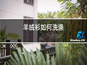 羊绒衫如何洗涤