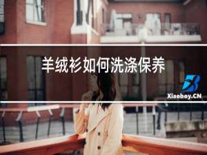 羊绒衫如何洗涤保养