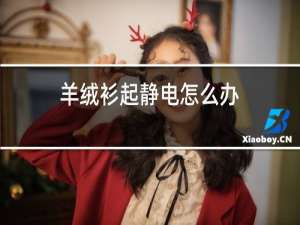 羊绒衫起静电怎么办