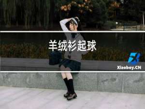 羊绒衫起球
