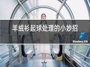 羊绒衫起球处理的小妙招