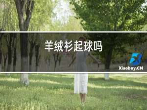 羊绒衫起球吗