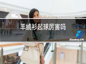 羊绒衫起球厉害吗