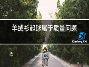 羊绒衫起球属于质量问题吗