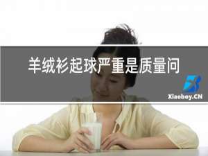 羊绒衫起球严重是质量问题吗