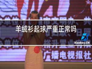 羊绒衫起球严重正常吗