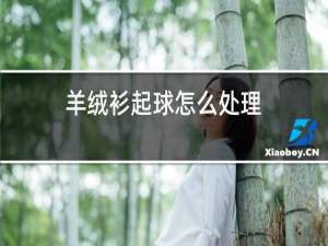 羊绒衫起球怎么处理