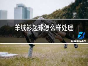 羊绒衫起球怎么样处理