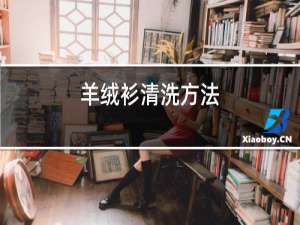 羊绒衫清洗方法