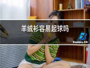 羊绒衫容易起球吗