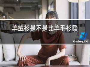 羊绒衫是不是比羊毛衫暖和