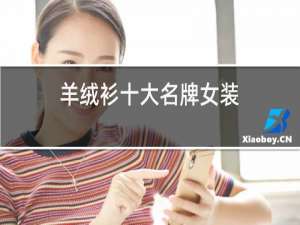 羊绒衫十大名牌女装