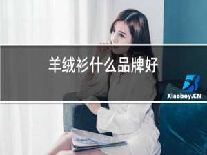羊绒衫什么品牌好