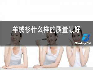 羊绒衫什么样的质量最好