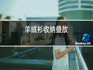 羊绒衫收纳叠放