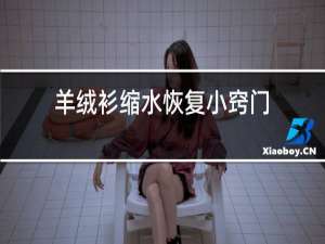 羊绒衫缩水恢复小窍门