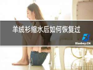 羊绒衫缩水后如何恢复过来