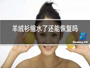 羊绒衫缩水了还能恢复吗