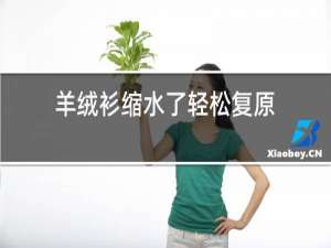 羊绒衫缩水了轻松复原