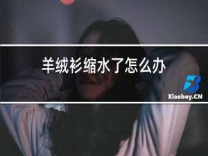 羊绒衫缩水了怎么办