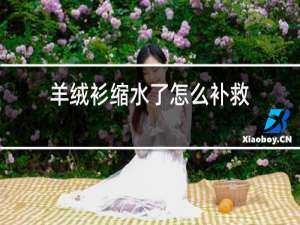 羊绒衫缩水了怎么补救