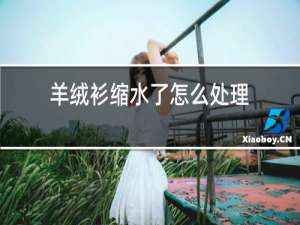 羊绒衫缩水了怎么处理