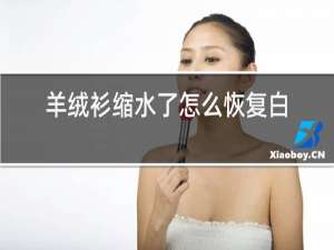 羊绒衫缩水了怎么恢复白醋