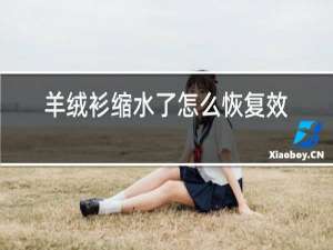 羊绒衫缩水了怎么恢复效果最好苹果折叠手机