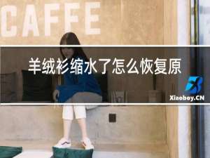 羊绒衫缩水了怎么恢复原样
