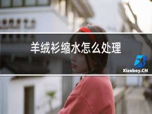 羊绒衫缩水怎么处理