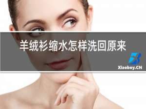 羊绒衫缩水怎样洗回原来样