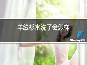 羊绒衫水洗了会怎样