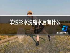 羊绒衫水洗缩水后有什么办法补救
