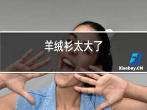 羊绒衫太大了,如何让它缩水