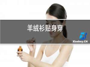 羊绒衫贴身穿